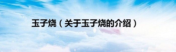 玉子烧（关于玉子烧的介绍）