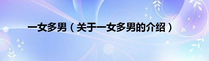 一女多男（关于一女多男的介绍）