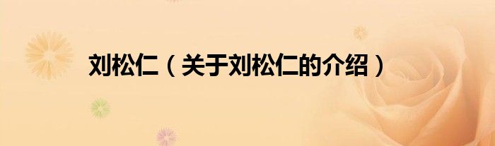 刘松仁（关于刘松仁的介绍）