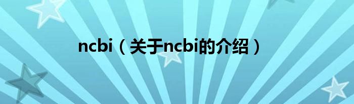 ncbi（关于ncbi的介绍）