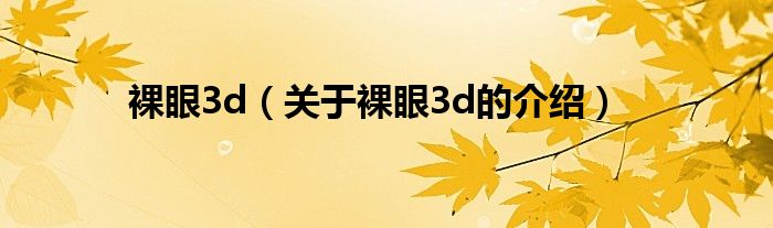 裸眼3d（关于裸眼3d的介绍）