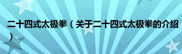 二十四式太极拳（关于二十四式太极拳的介绍）