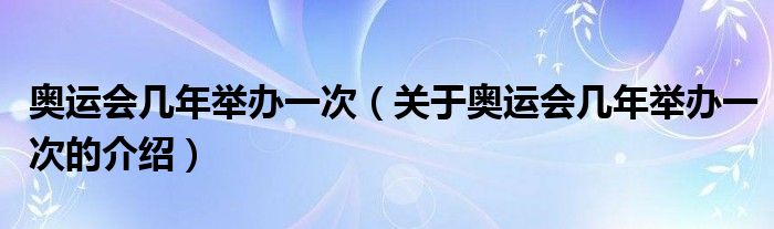 奥运会几年举办一次（关于奥运会几年举办一次的介绍）