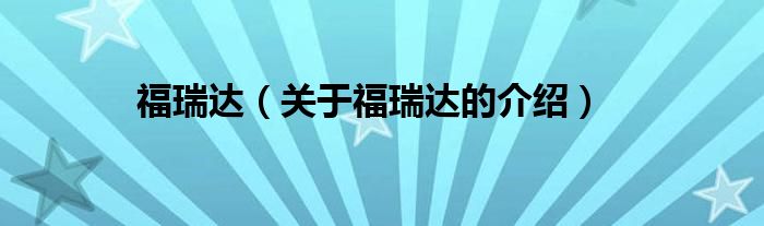 福瑞达（关于福瑞达的介绍）