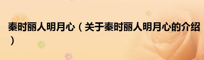 秦时丽人明月心（关于秦时丽人明月心的介绍）