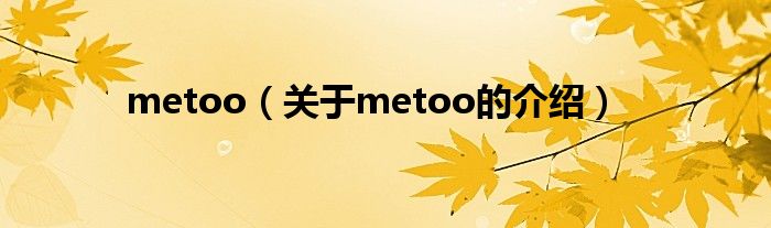 metoo（关于metoo的介绍）