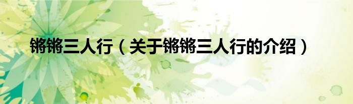 锵锵三人行（关于锵锵三人行的介绍）