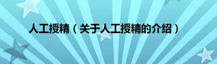 人工授精（关于人工授精的介绍）