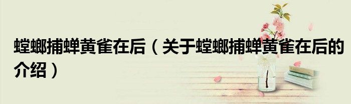 螳螂捕蝉黄雀在后（关于螳螂捕蝉黄雀在后的介绍）
