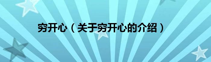 穷开心（关于穷开心的介绍）