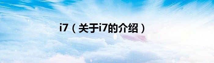 i7（关于i7的介绍）