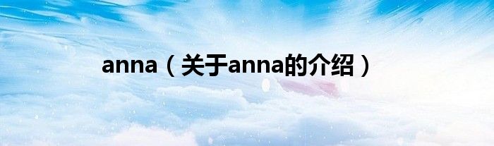 anna（关于anna的介绍）