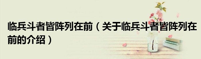 临兵斗者皆阵列在前（关于临兵斗者皆阵列在前的介绍）