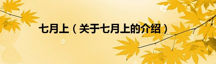 七月上（关于七月上的介绍）