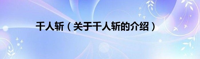 千人斩（关于千人斩的介绍）