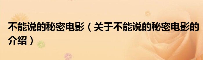 不能说的秘密电影（关于不能说的秘密电影的介绍）