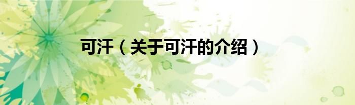 可汗（关于可汗的介绍）