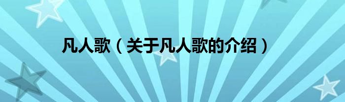 凡人歌（关于凡人歌的介绍）