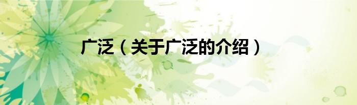 广泛（关于广泛的介绍）