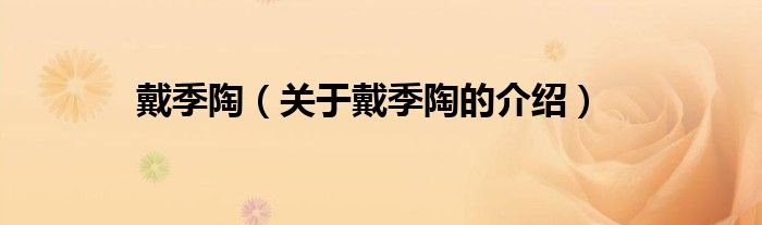 戴季陶（关于戴季陶的介绍）