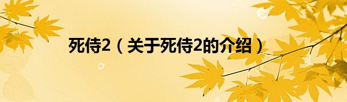 死侍2（关于死侍2的介绍）