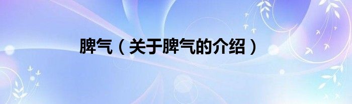 脾气（关于脾气的介绍）