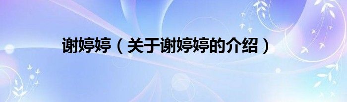 谢婷婷（关于谢婷婷的介绍）