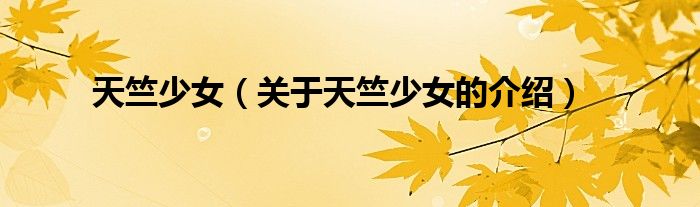 天竺少女（关于天竺少女的介绍）