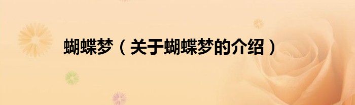蝴蝶梦（关于蝴蝶梦的介绍）