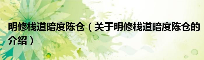 明修栈道暗度陈仓（关于明修栈道暗度陈仓的介绍）