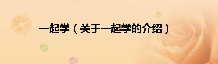 一起学（关于一起学的介绍）