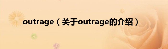 outrage（关于outrage的介绍）