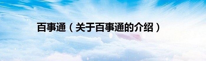 百事通（关于百事通的介绍）