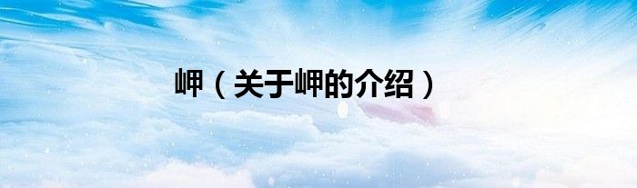 岬（关于岬的介绍）