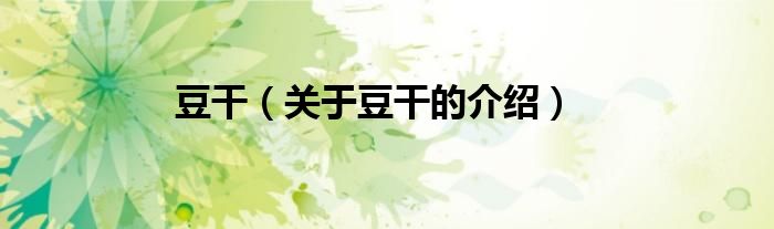 豆干（关于豆干的介绍）