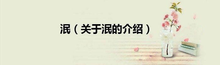 泯（关于泯的介绍）