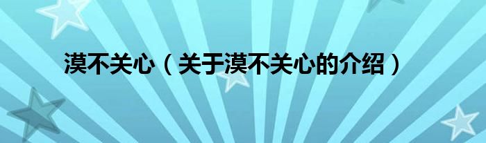 漠不关心（关于漠不关心的介绍）