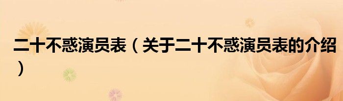二十不惑演员表（关于二十不惑演员表的介绍）