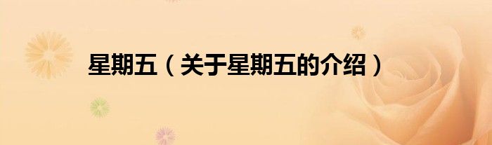 星期五（关于星期五的介绍）