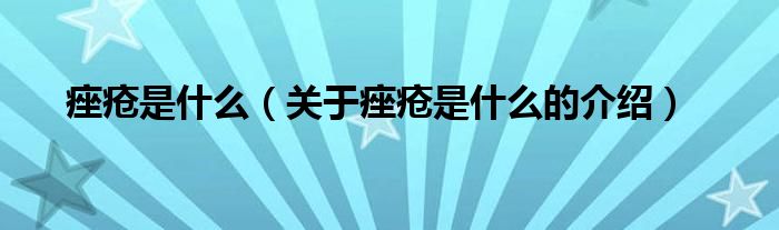 痤疮是什么（关于痤疮是什么的介绍）
