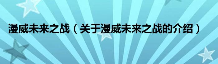 漫威未来之战（关于漫威未来之战的介绍）