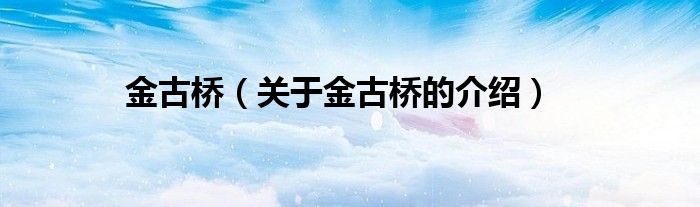 金古桥（关于金古桥的介绍）