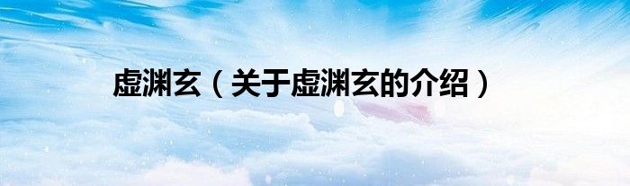 虚渊玄（关于虚渊玄的介绍）