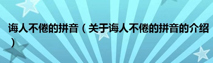 诲人不倦的拼音（关于诲人不倦的拼音的介绍）