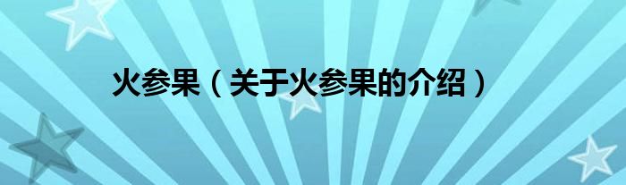 火参果（关于火参果的介绍）