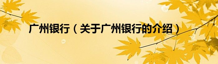 广州银行（关于广州银行的介绍）
