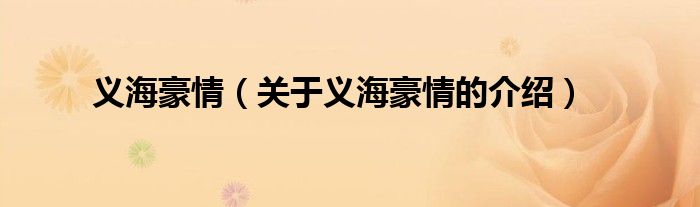 义海豪情（关于义海豪情的介绍）