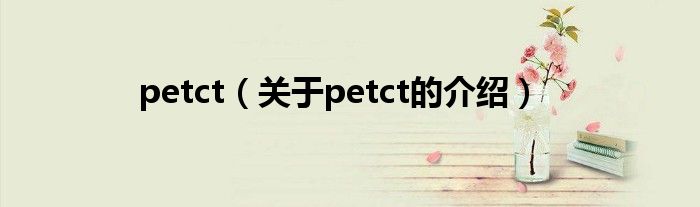 petct（关于petct的介绍）