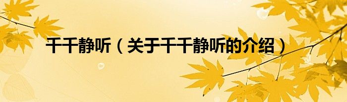 千千静听（关于千千静听的介绍）