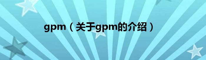 gpm（关于gpm的介绍）